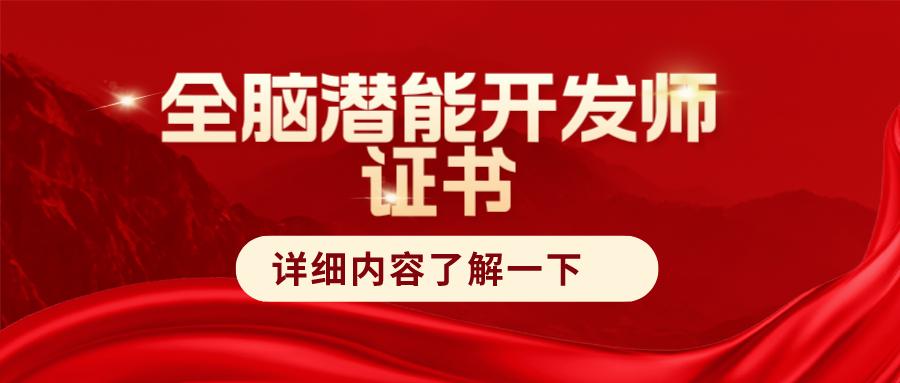 全脑开发证书怎么考,潜能开发师怎么考