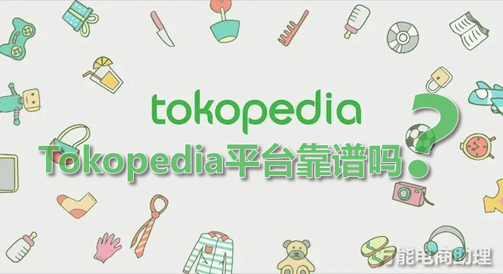 tokopedia是什么电商,tokopedia的卖家入驻