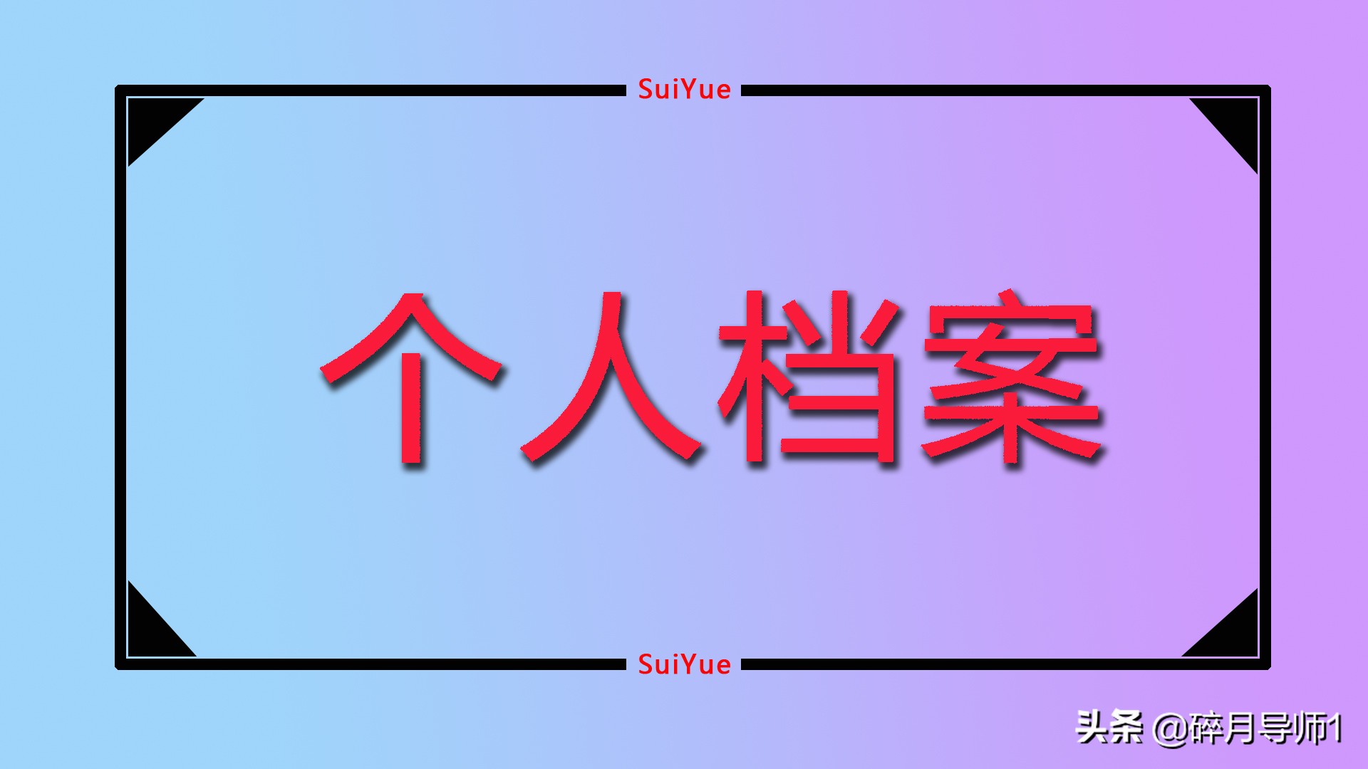 退休需要个人档案还是工作档案,办理退休需要的个人档案哪里提供