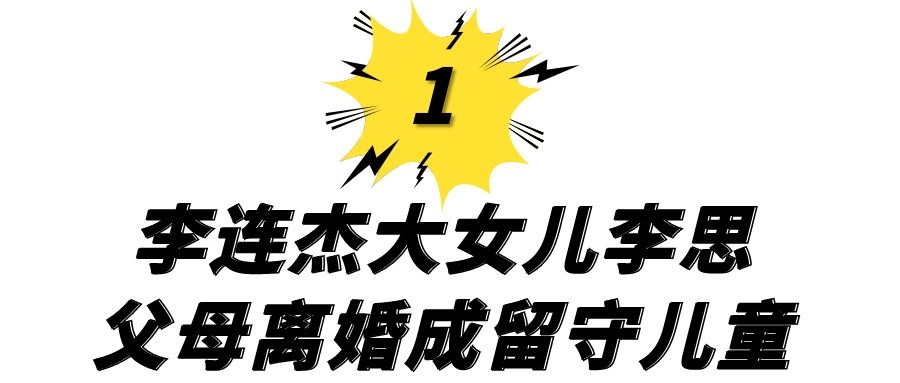李连杰大女儿李思现在图片,李连杰的大女儿李思近况