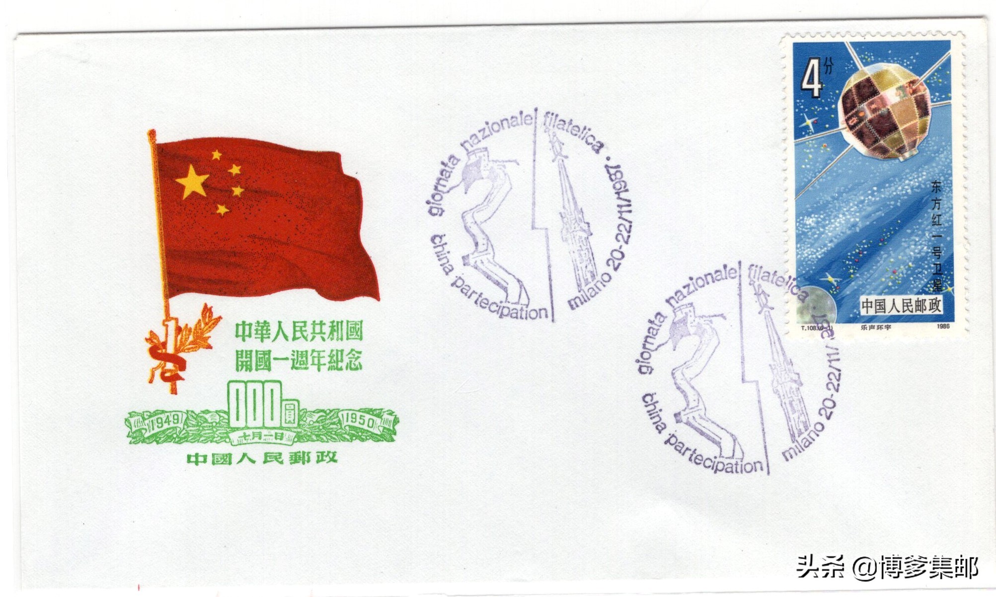 1995世界邮票博览会,意大利邮票展览1990年