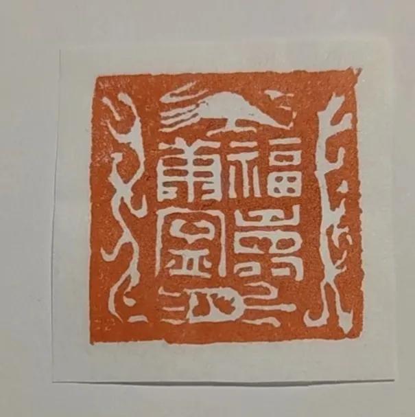 十人展篆刻作品欣赏,小平书法篆刻