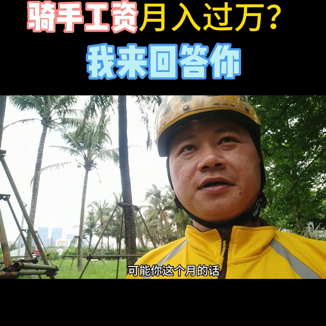 海南美团骑手新人一个月真实收入,海口乐跑骑手真实收入