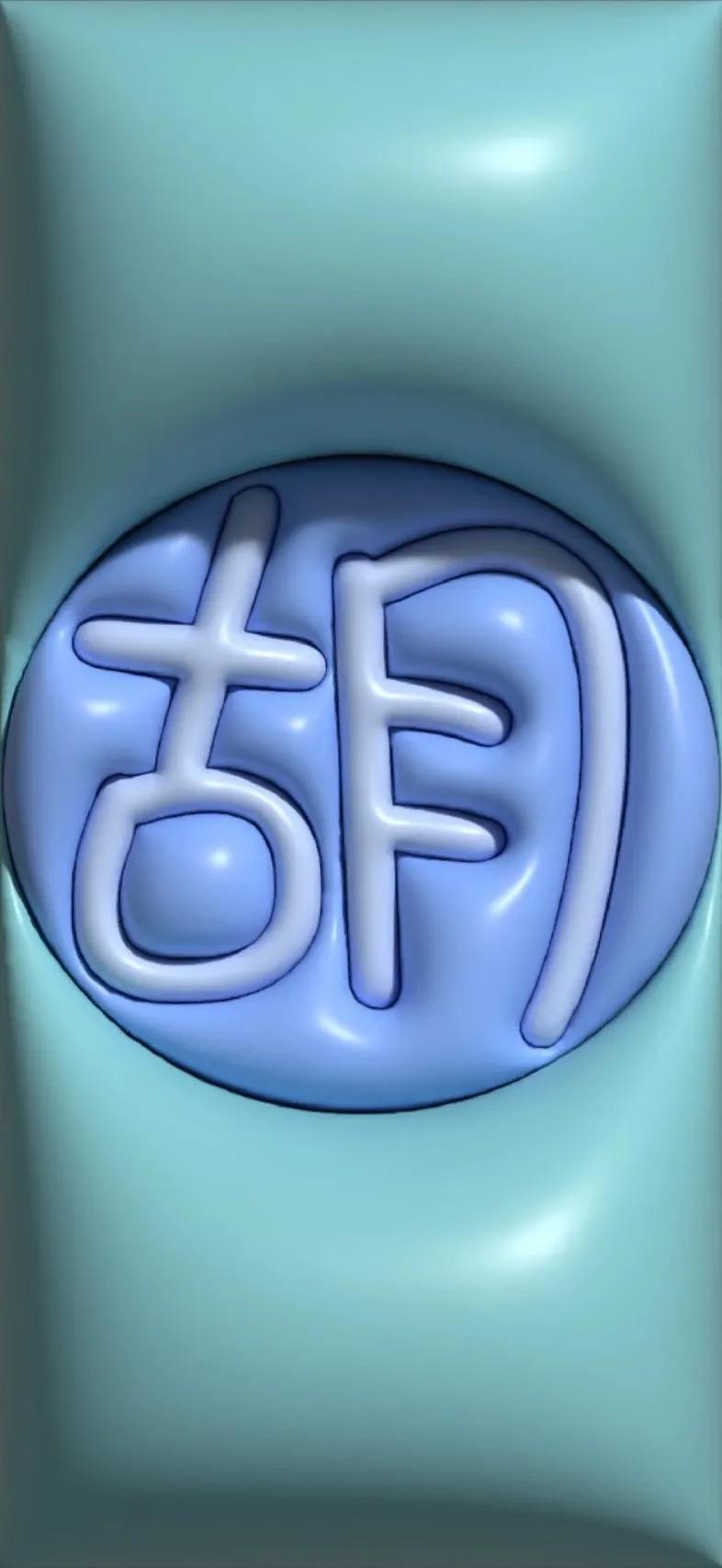 胡百家姓氏手机壁纸,胡姓最漂亮的壁纸