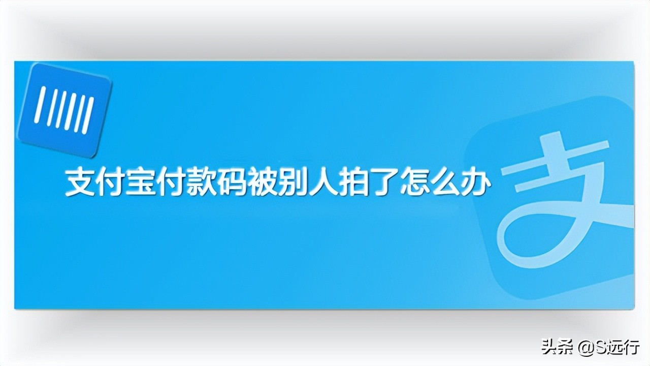 支付宝付款码被别人拍下来了,支付宝付款码被人拍照了如何解决
