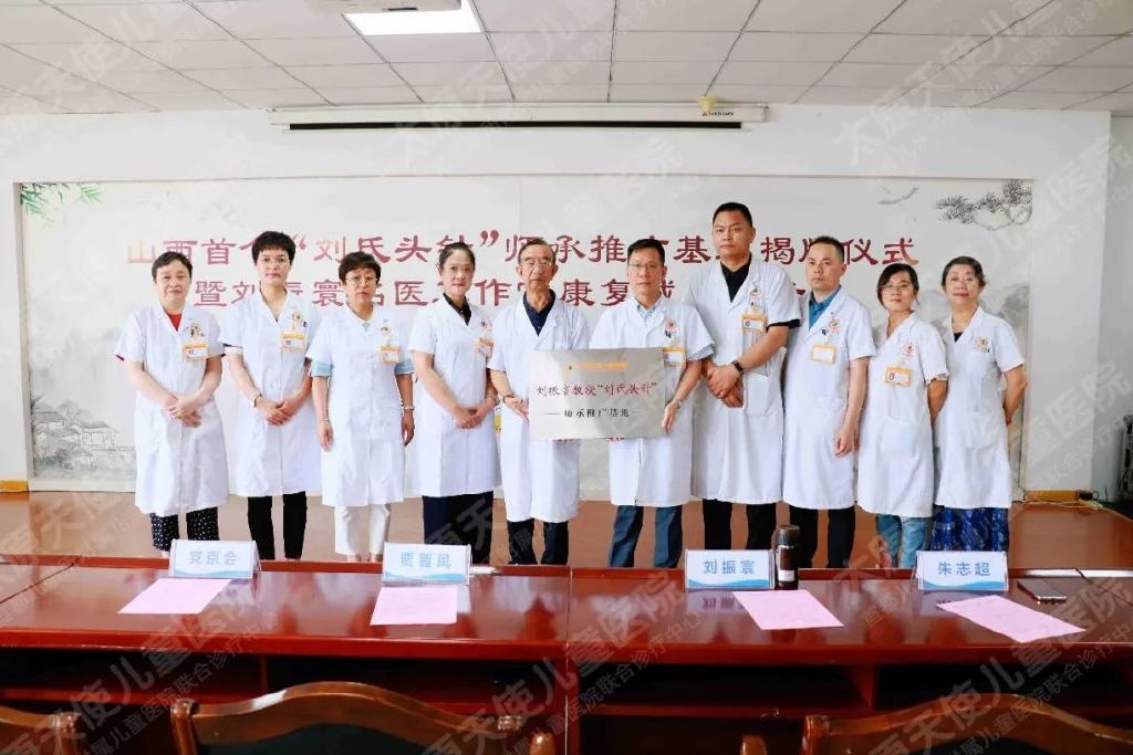 山西首个“刘氏头针”师承推广基地，落户太原天使儿童医院