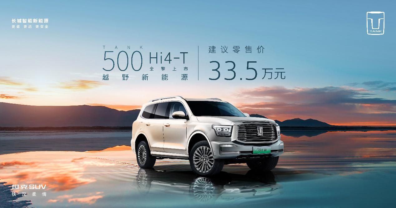 坦克500兰德酷路泽,长城坦克500hi4-t发布会回放