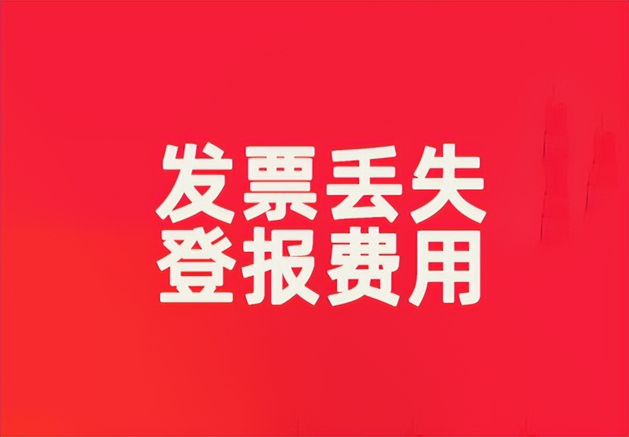 发票丢失登报流程及费用,发票丢失网上怎么申报