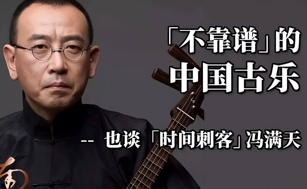 「不靠谱」的中国古乐-也谈「时间刺客」冯满天