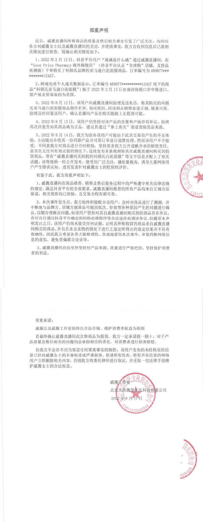 戚薇为售假事件抹泪,戚薇工作室回应售假