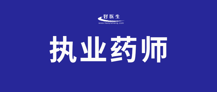 执业药师证有哪些好处,执业药师的价值