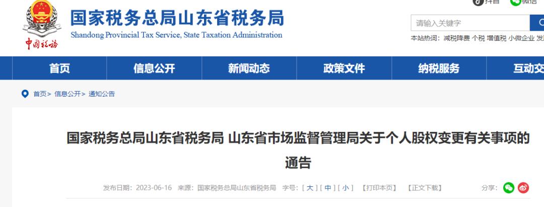 国家税务总局关于股权转让的公告,国家税务总局改革方案最新消息
