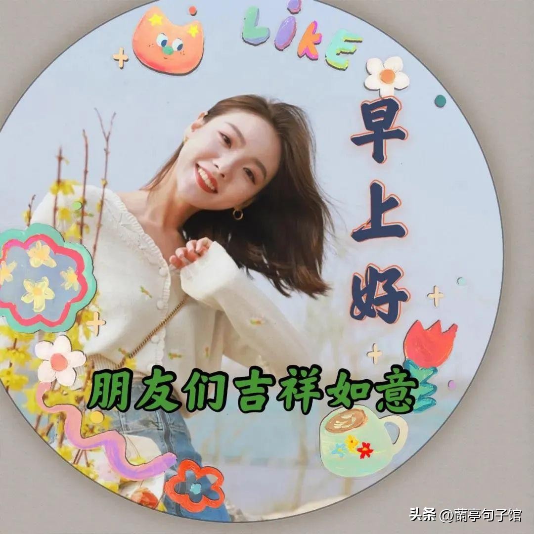 周一早安最暖心问候语图片图文,周一早安问候语正能量简短图片