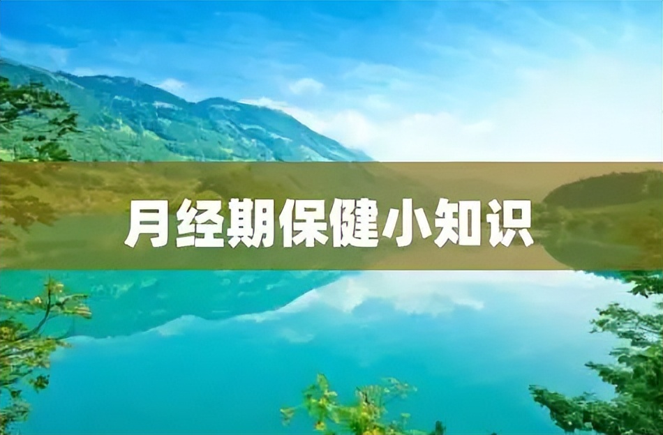 经期选择卫生巾需要注意哪些事项,女生经期如何选择正确的卫生巾