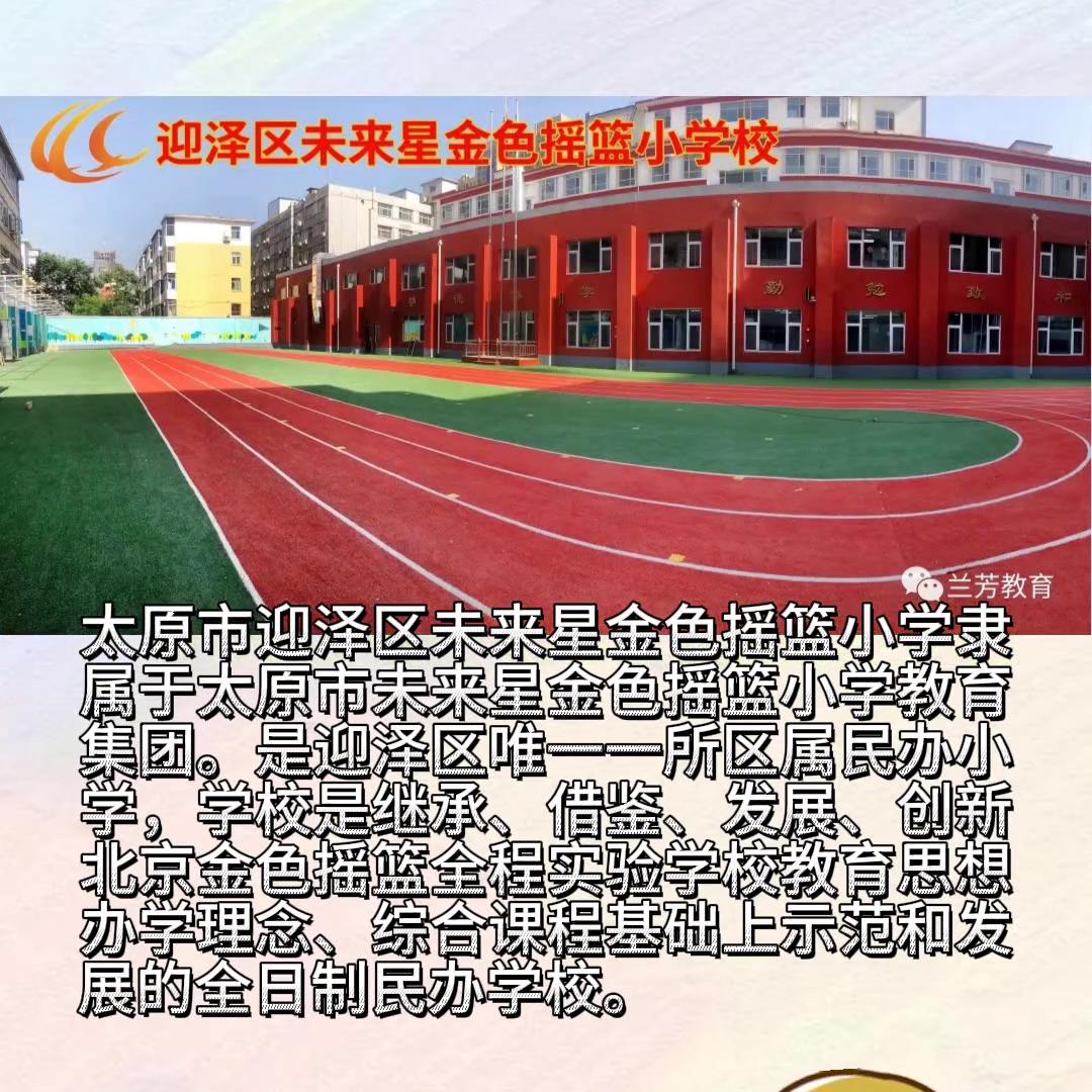 太原未来星金色摇篮小学有初中吗,未来星金色摇篮小学怎么样
