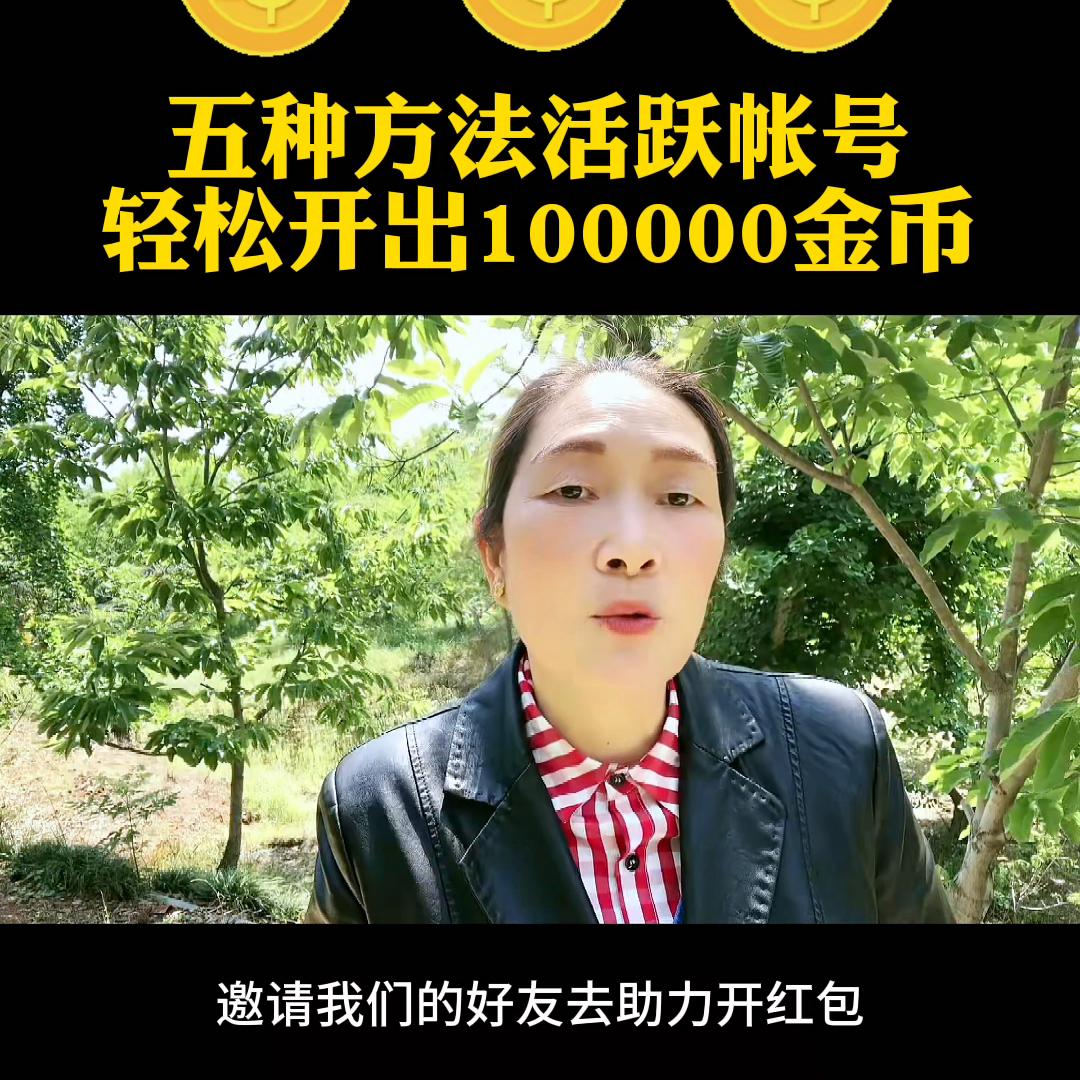 金币宝箱是怎么提高账号活跃度的,如何活跃账号稳定开出1600金币