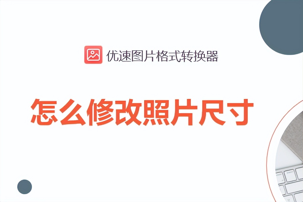 免费修改尺寸大小照片软件,手机怎么修改照片尺寸规格
