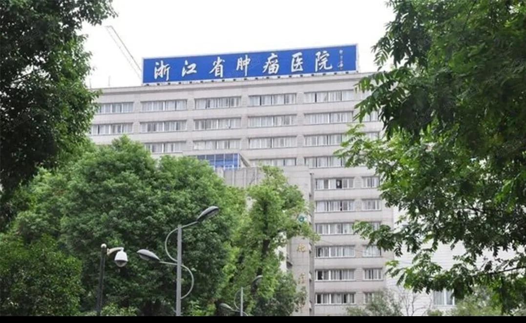 浙江省肿瘤医院规模,浙江省肿瘤医院招聘信息