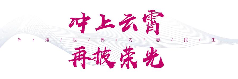 九州通衢冲上云霄去星辰大海