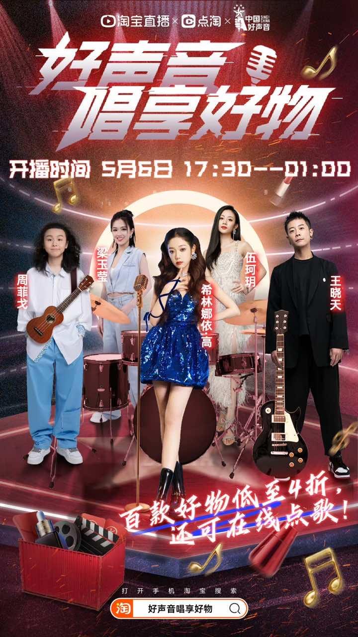 淘宝中国好声音直播,好声音将把舞台搬进淘宝直播间