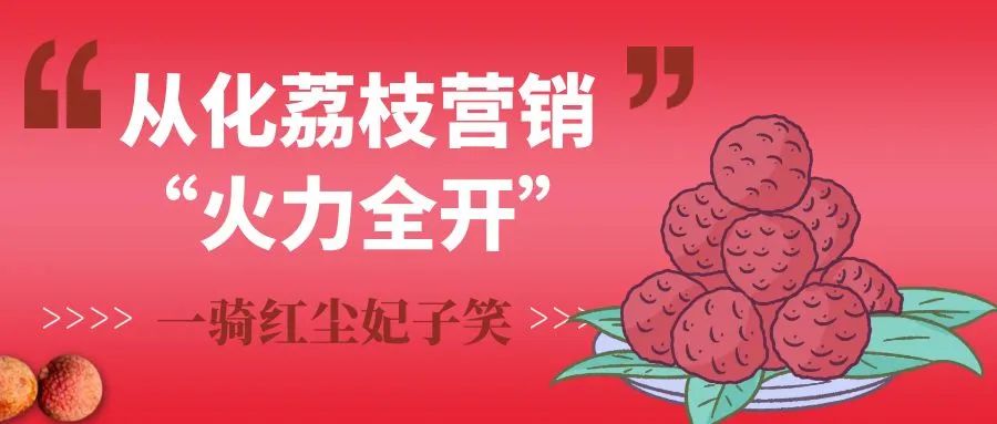 茂名荔枝营销目标,2022从化荔枝节营销带货活动