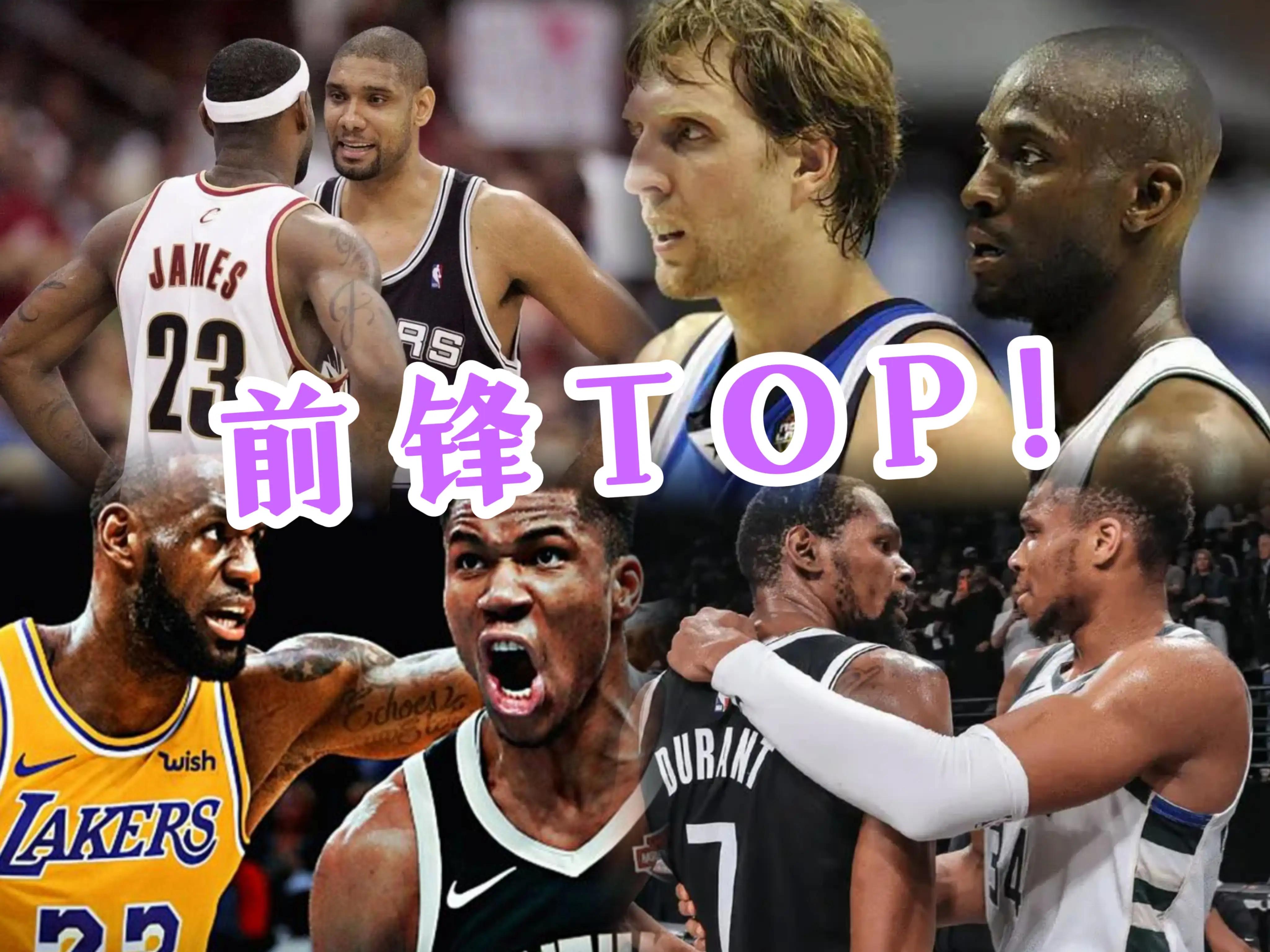 前锋排名前十名,前锋排名前十名篮球