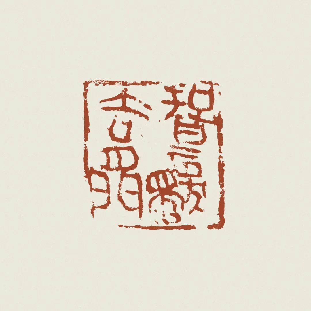 杨修书法真迹欣赏,杨修亮篆刻作品