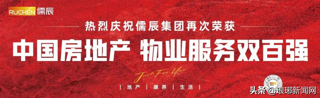 儒辰再出发一起向未来——儒辰集团蝉联“中国房地产百强企业”称号