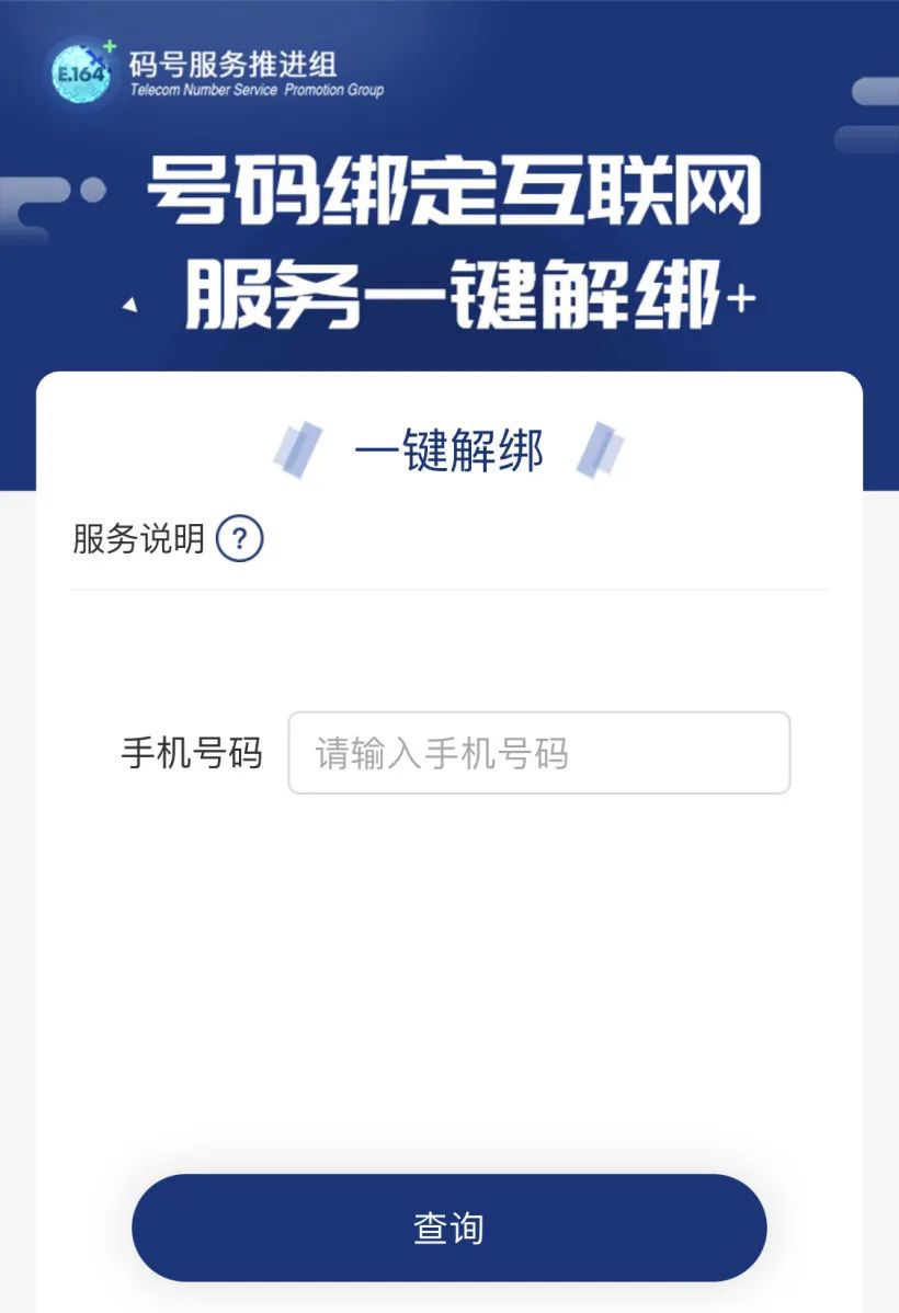工信部出手，一键解除手机绑定账号