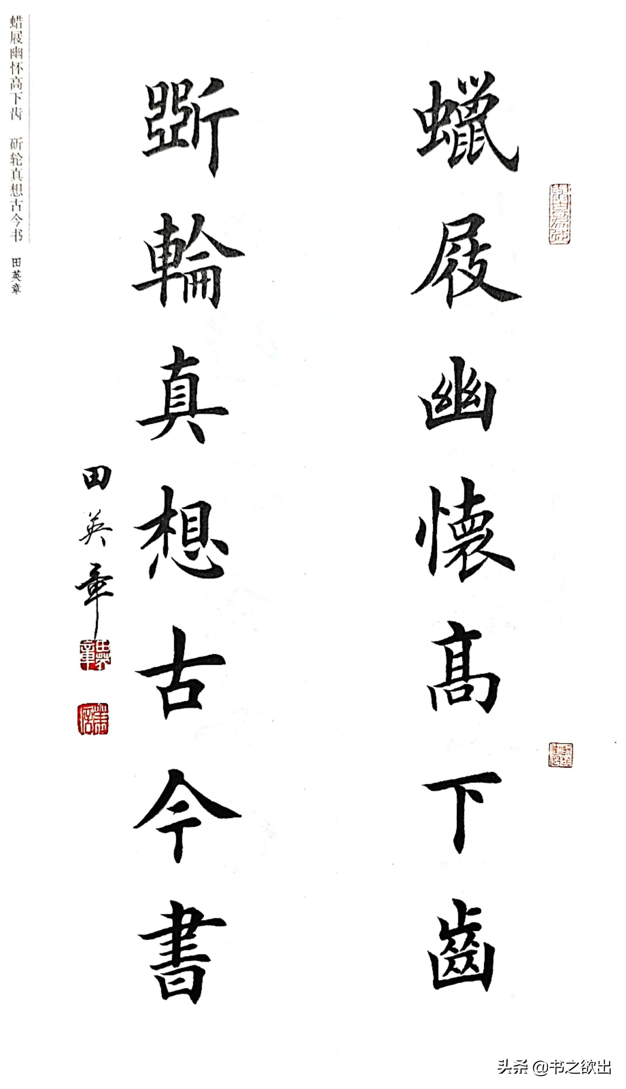 田英章楷书对联欣赏,田英章楷书对联图片