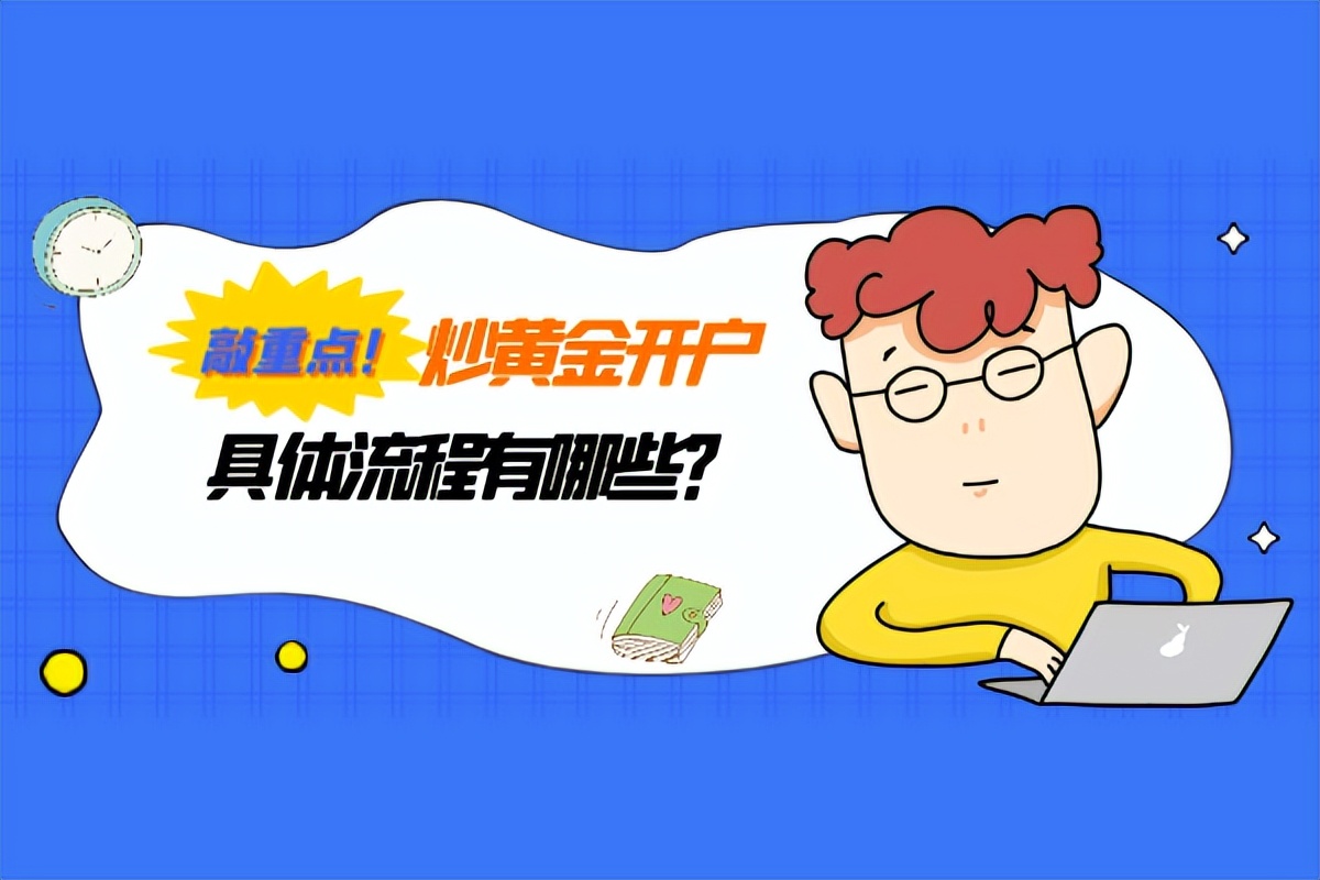 炒黄金白银开户流程,炒黄金开户在什么地方