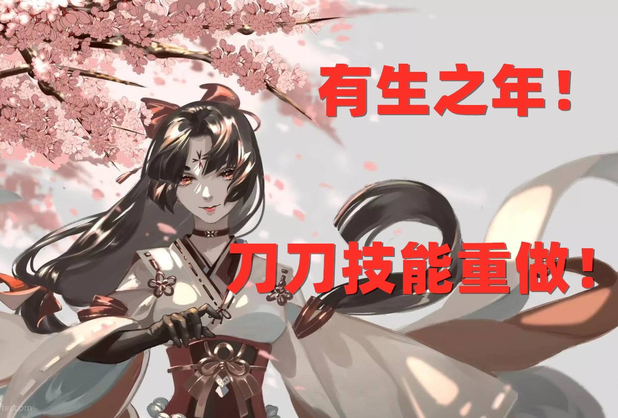 阴阳师妖刀姬6号位带什么,阴阳师妖刀姬改版后大招怎么用