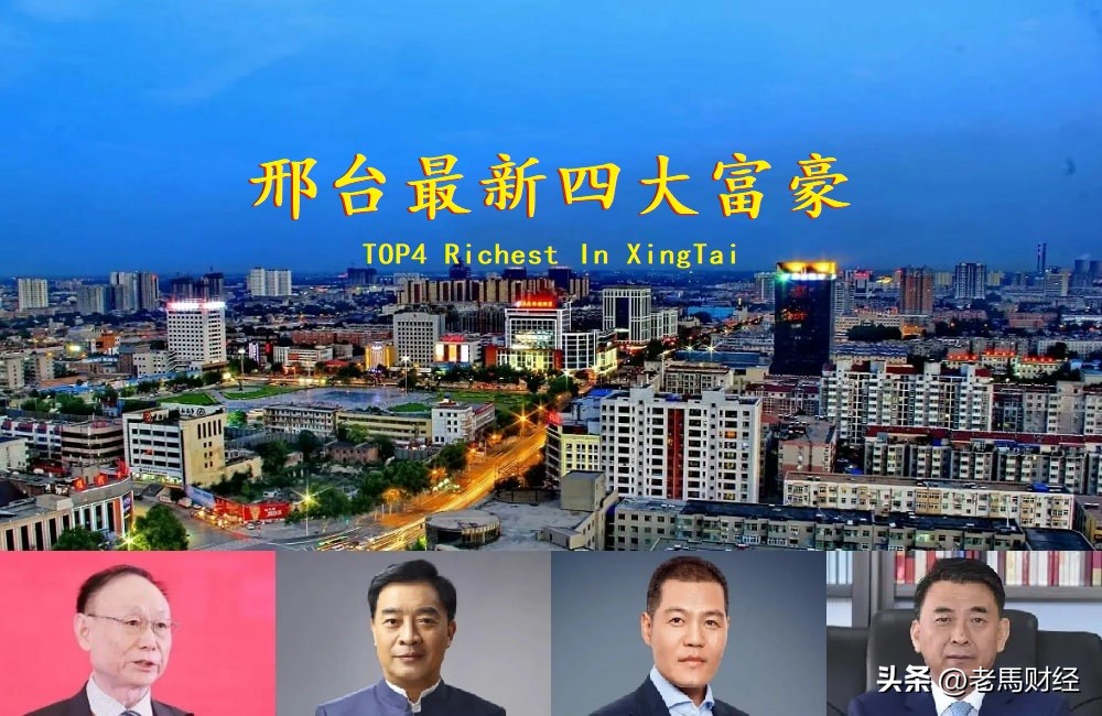 2021邢台富豪榜,邢台富豪榜2021年排行榜