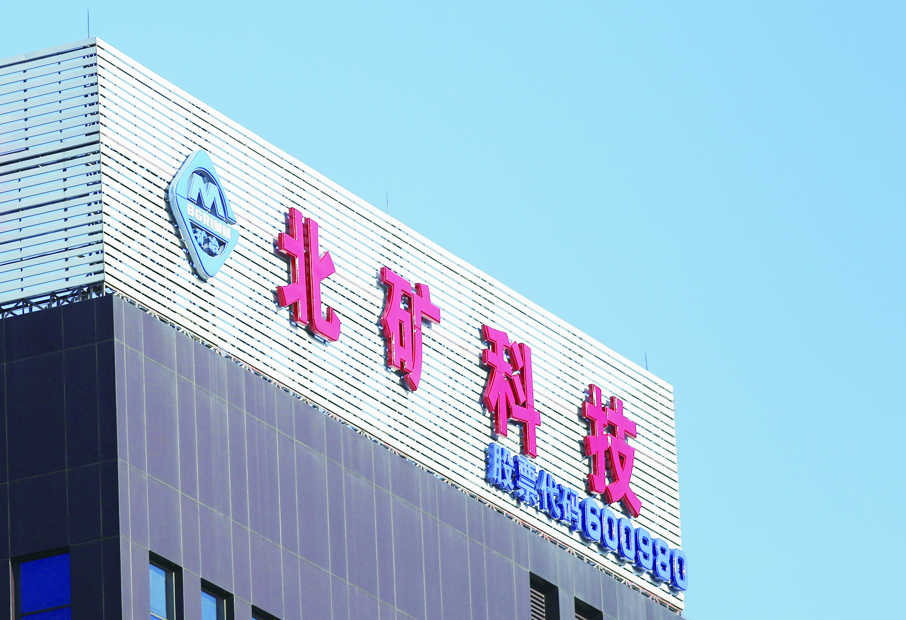 北矿科技重组传闻,北矿科技定增