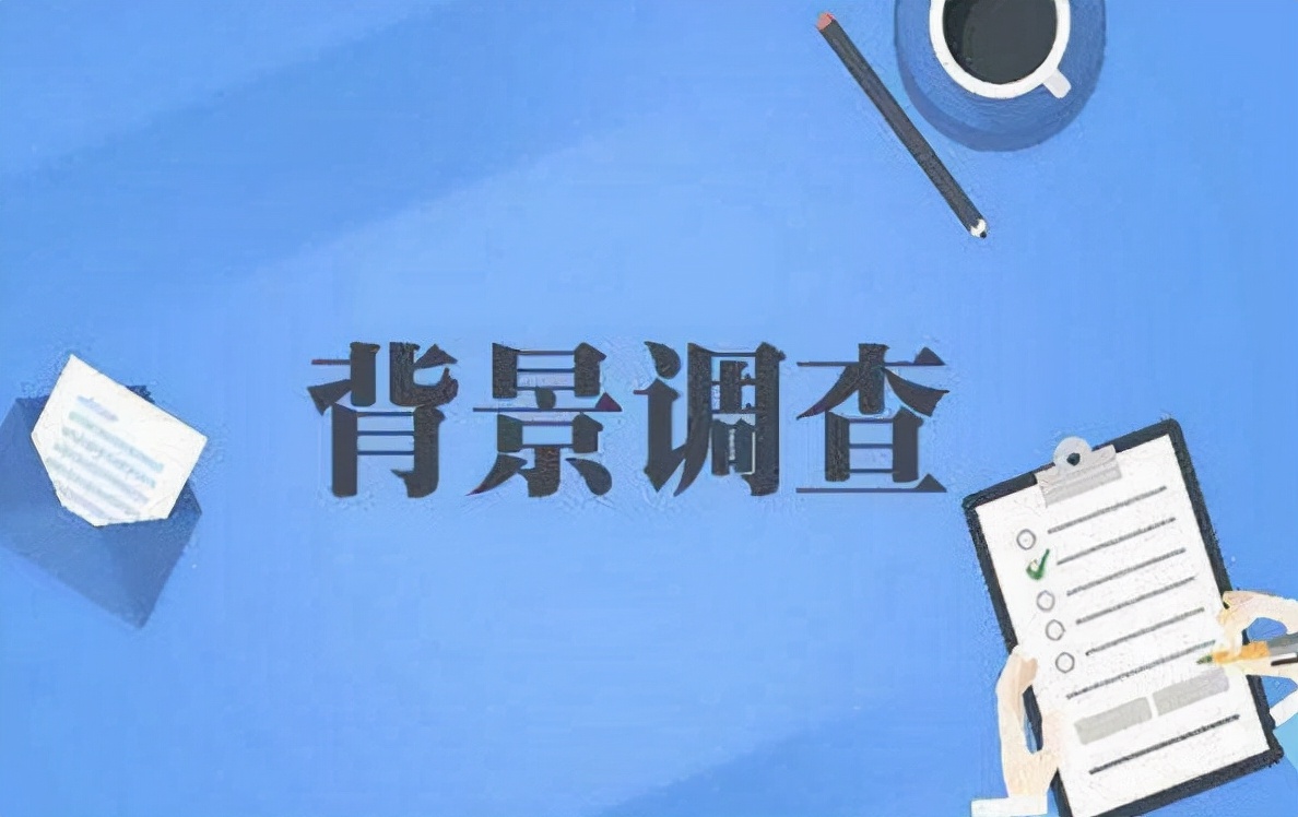 offer背景调查先后顺序,背景调查问题及解决方法