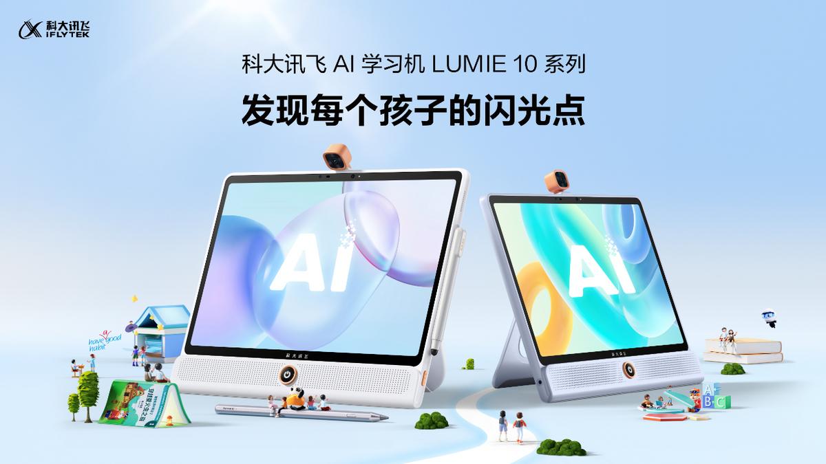 为孩子学习护航，科大讯飞AI学习机LUMIE10系列发布