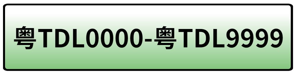 待选靓号牌,免费靓号在线选号三连号