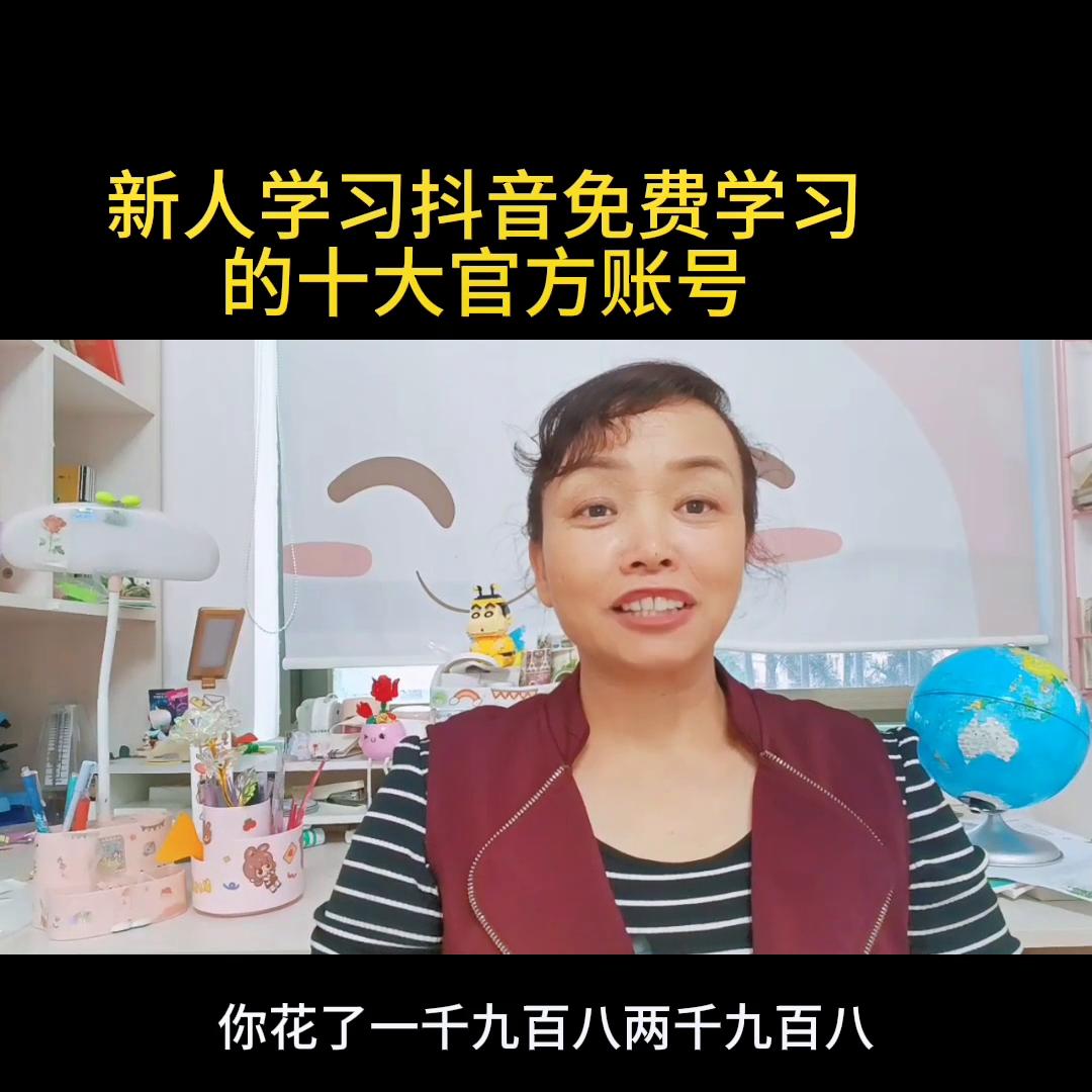 新人来抖音必学十大官方账号,新手小白做抖音的十大官方账号