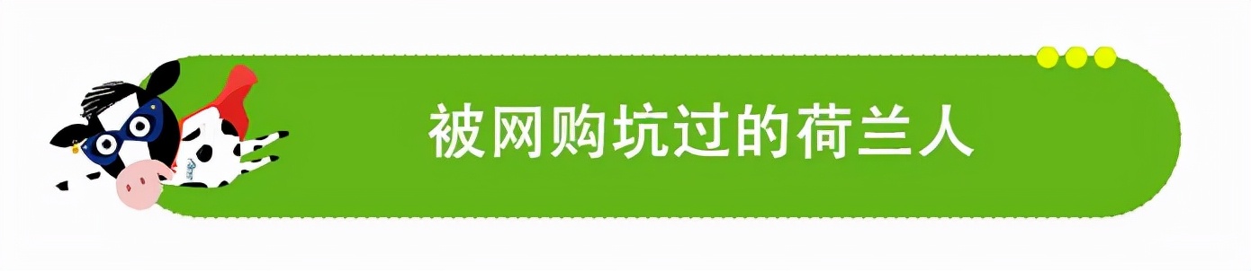 今天3.15，来看看荷兰人遇到假货都怎么办？