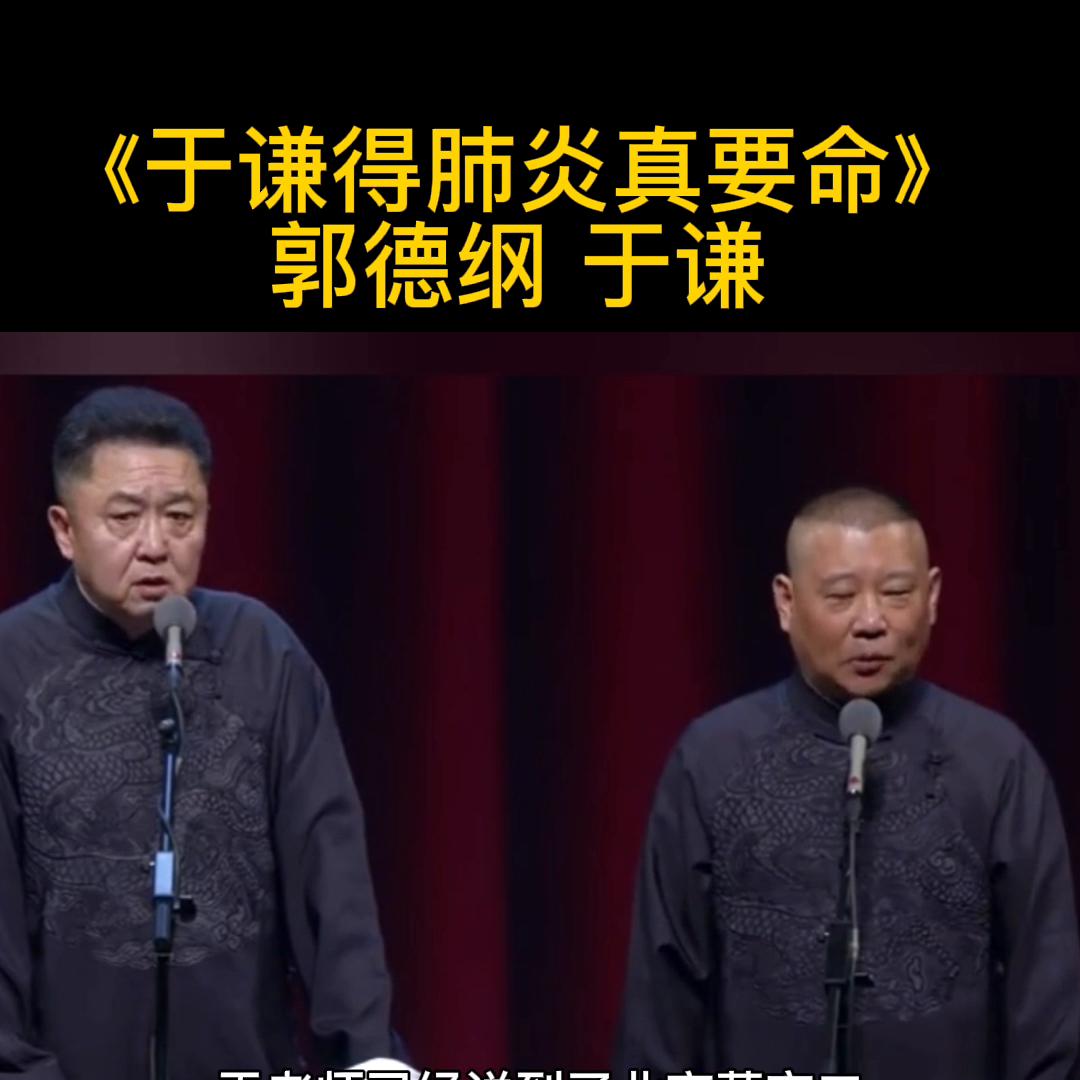 郭德纲于谦相声于谦感冒了,郭德纲说于谦得咽炎