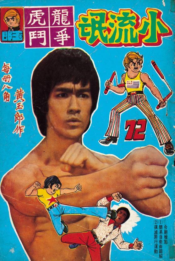 港漫教父黄玉郎出道作《龙虎门（小流氓）》像不像小学生的水平？