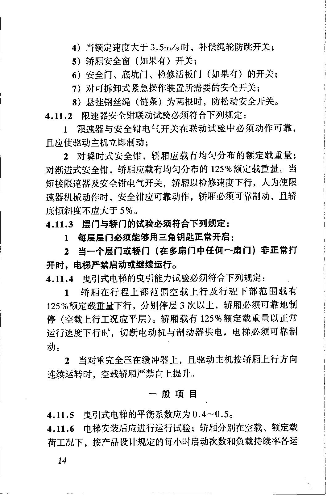 电梯施工质量验收规范最新版,gb50310电梯工程施工验收规范