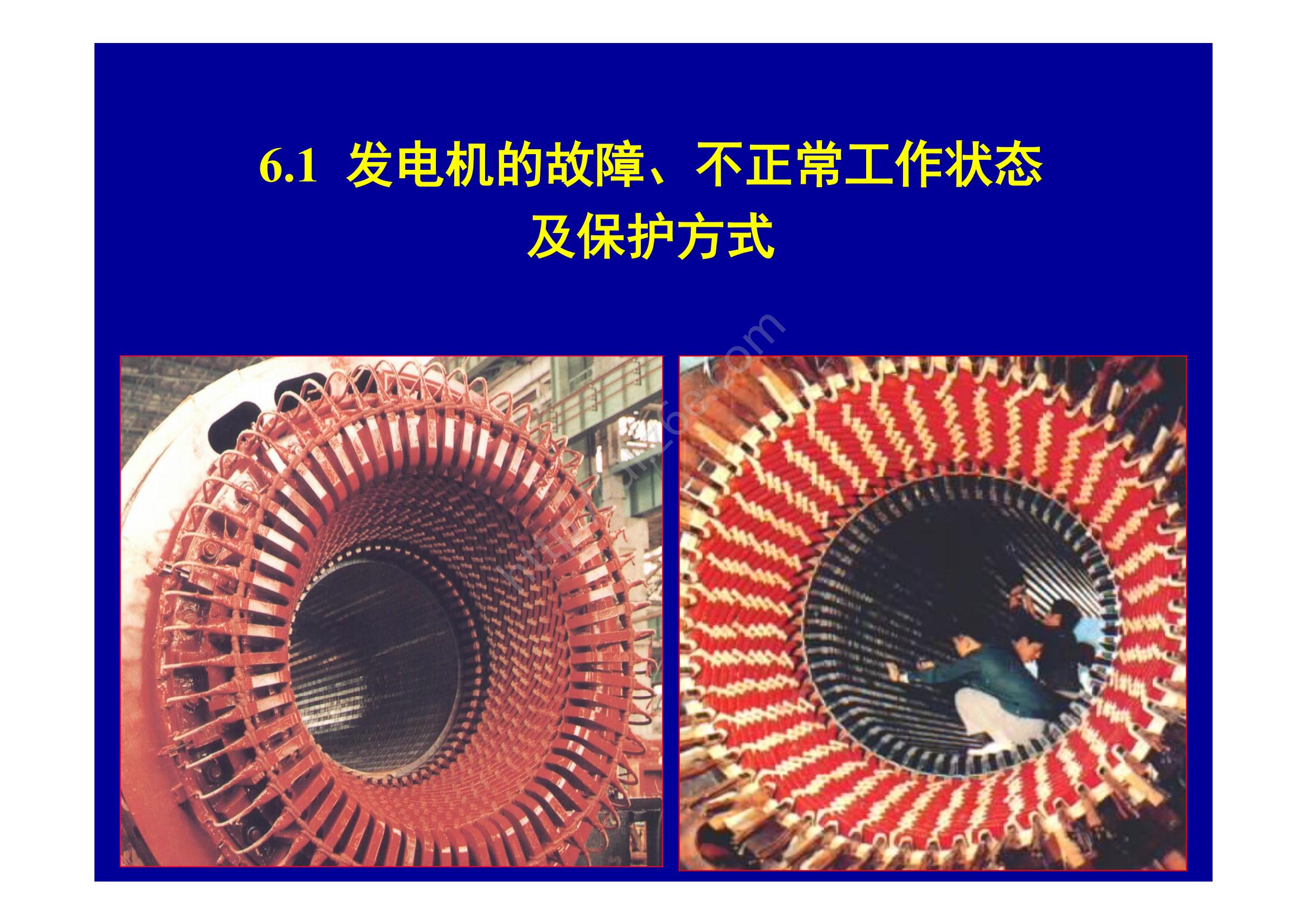 发电机继电保护装置的配置原则,发电机转子接地继电保护试验方法