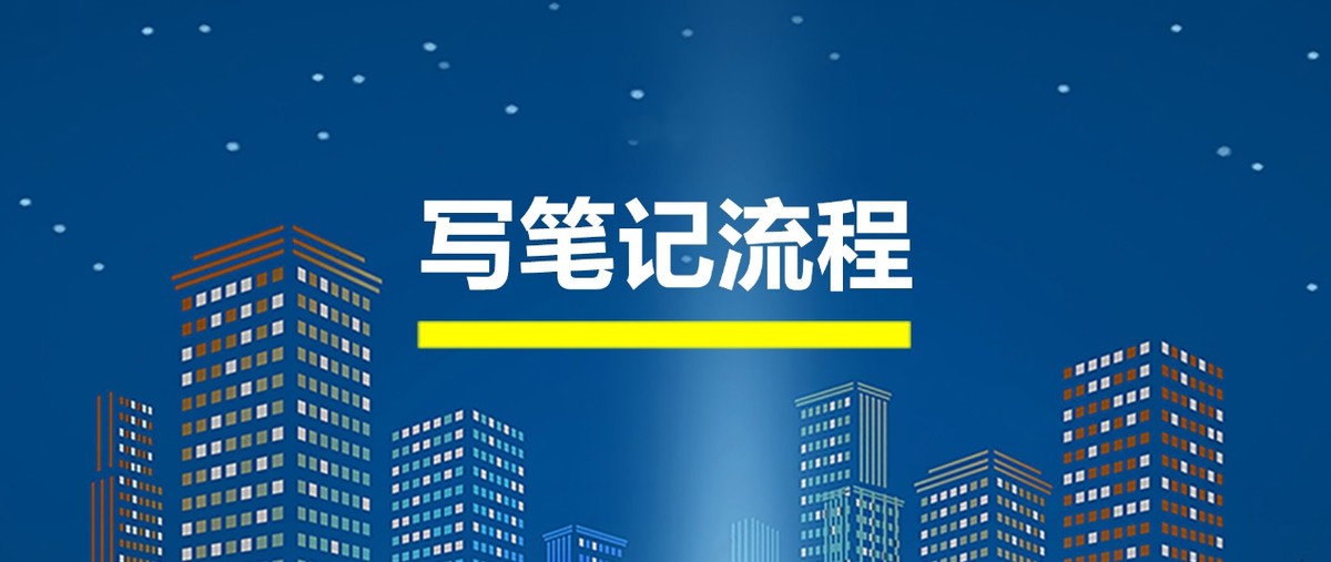 每日笔记内容该怎么写,如何高效的做总结笔记