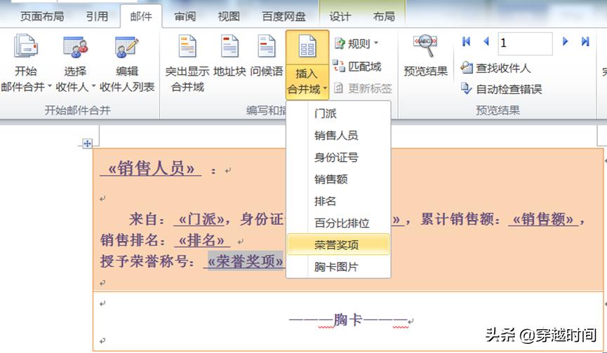 穿越时间Excel升级之路连载13:开始邮件合并Excel、Word刀剑合璧