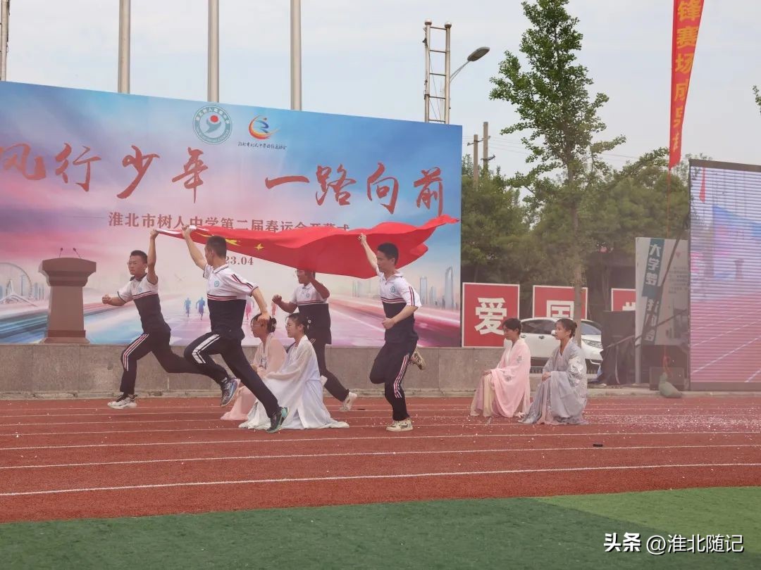 风行少年一路向前——淮北市树人中学第二届春运会开幕式隆重举行