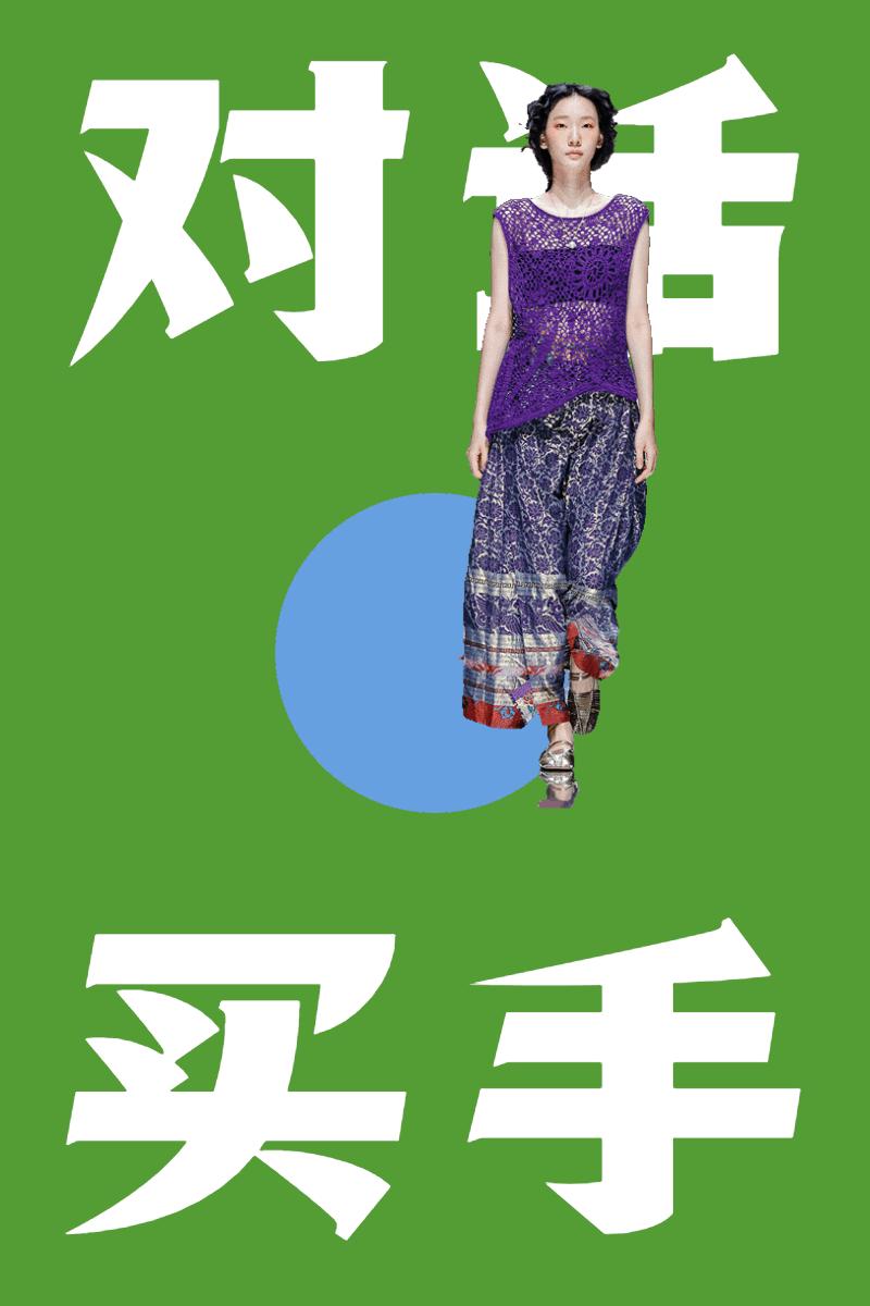 对话买手,对话时尚新品