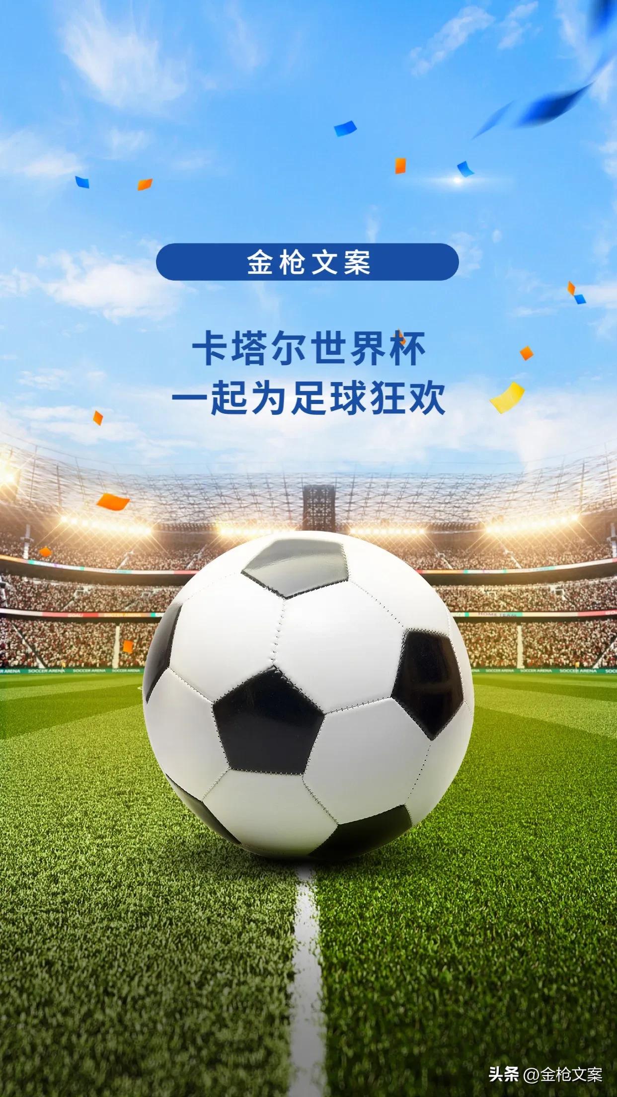 卡塔尔世界杯倒计时文案,2022卡塔尔世界杯回忆文案