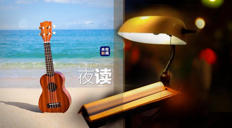 央视夜读文案,夜读文案最近最热