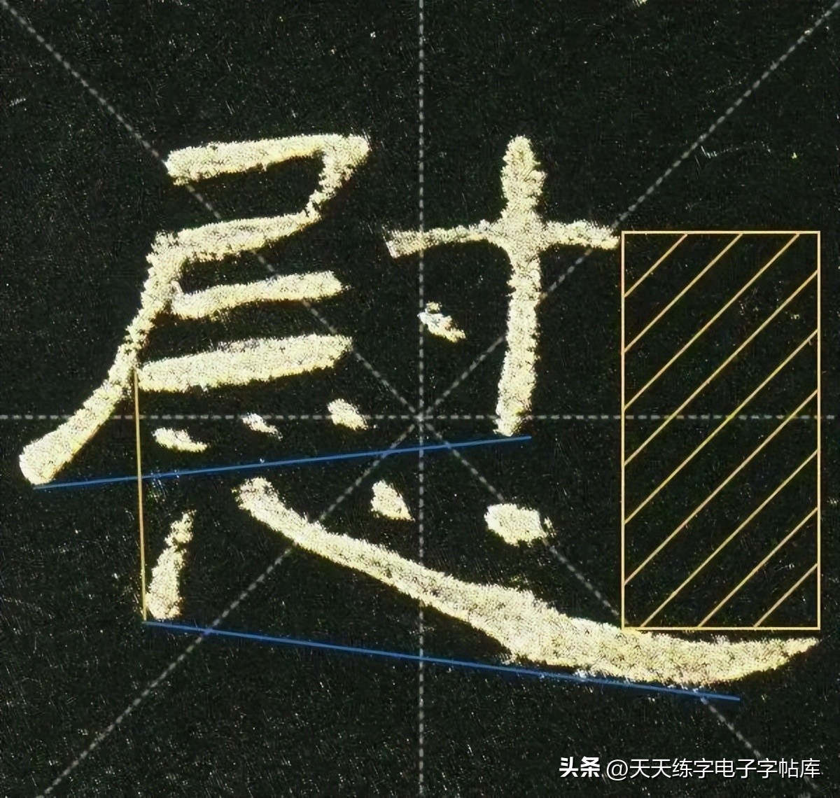 米字格曹全碑单字高清放大字帖,隶书曹全碑最好的单字书法作品